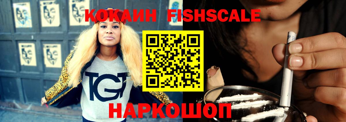 КОКАИН Fish Scale Димитровград